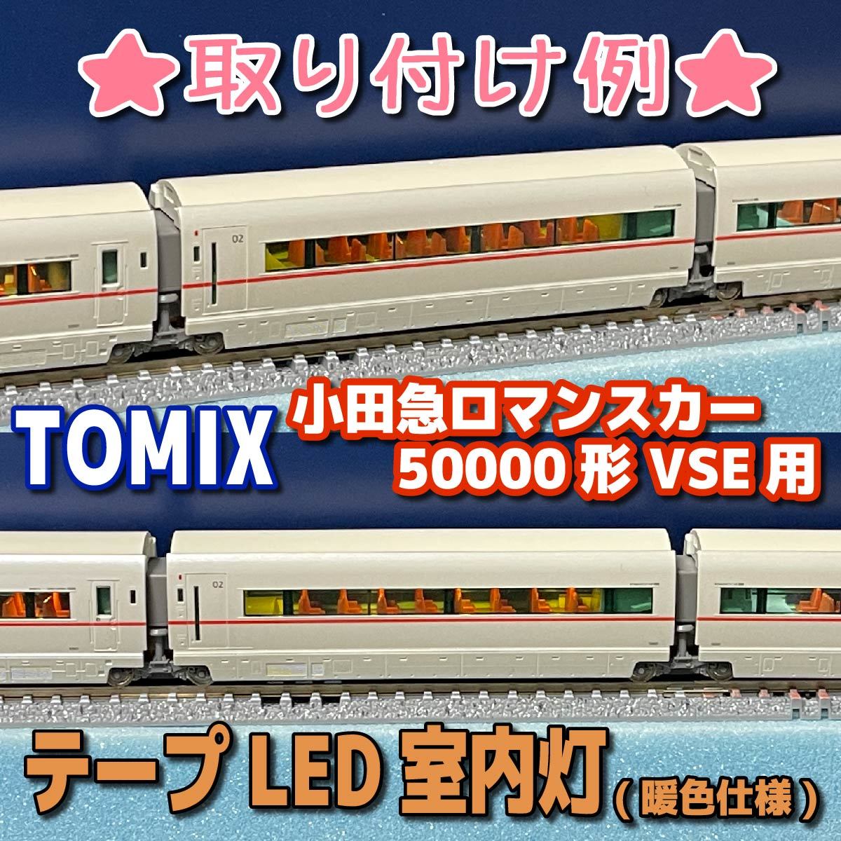 テープLED室内灯【TOMIX】小田急ロマンスカー50000形VSE用(車輌パーツ