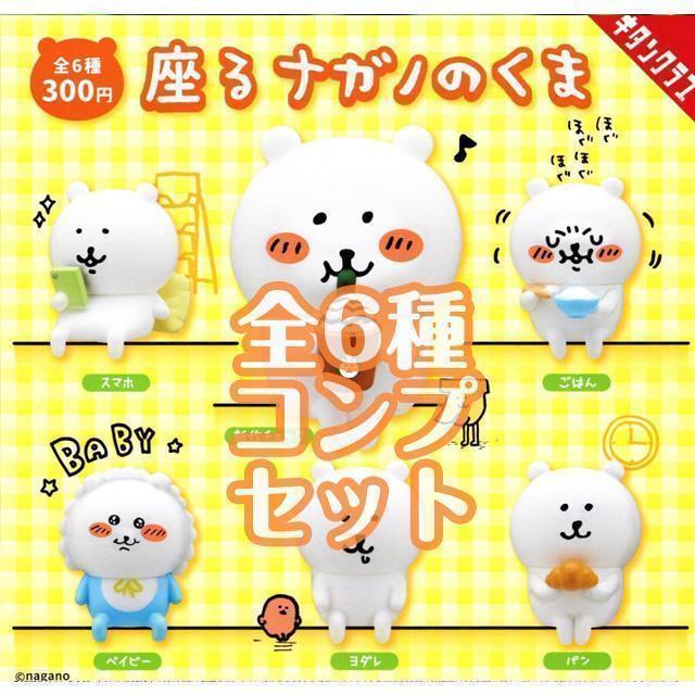 ガチャガチャ 座る ナガノのくま 全6種セット 自分ツッコミくま ガチャ フィギュア Lineスタンプ ナガノ 漫画 マンガ まんが コミック アニメ 売買されたオークション情報 Yahooの商品情報をアーカイブ公開 オークファン Aucfan Com