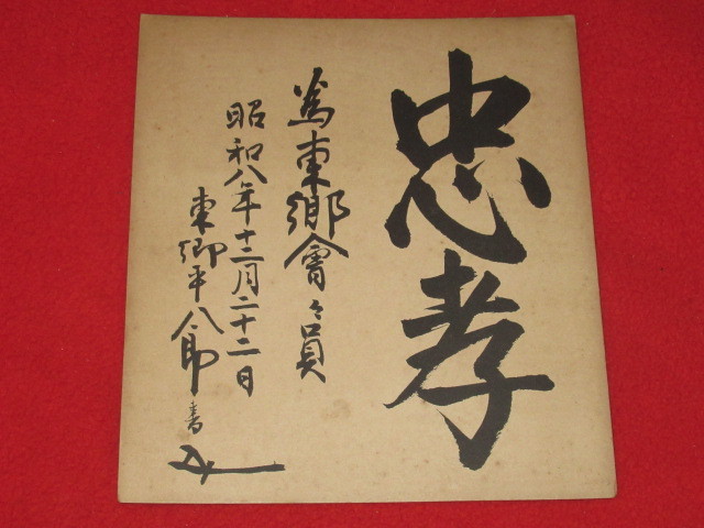 明）「忠孝」 東郷平八郎 昭和8年 書 色紙 非売品(色紙)｜売買された