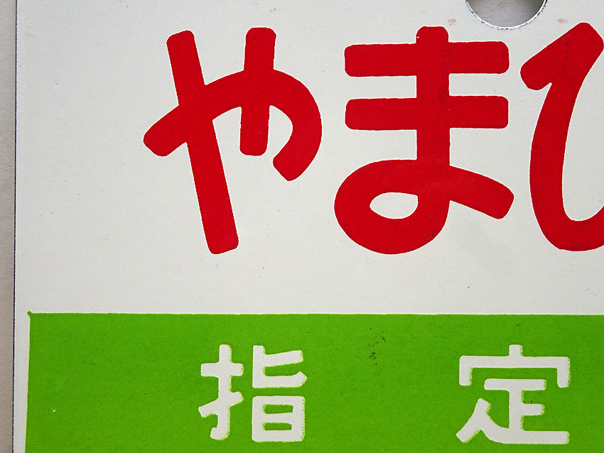 【鉄道サボ　愛称板】(表)まつしま　指定席　(裏)まつしま　MATSUSHIMA 行先板 鉄道グッズ：①愛称板サボ 2026年最新Yahoo!オークション -指定