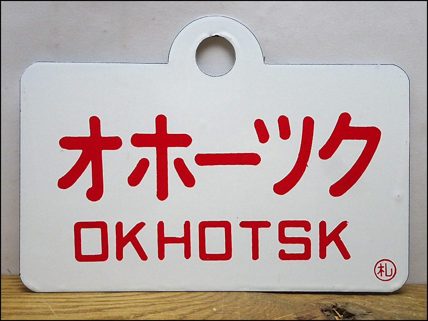 ごろ 新品】 緑屋*a□ 愛称板 サボ オホーツク 宗谷 鉄道コレクター品 k3/0423-