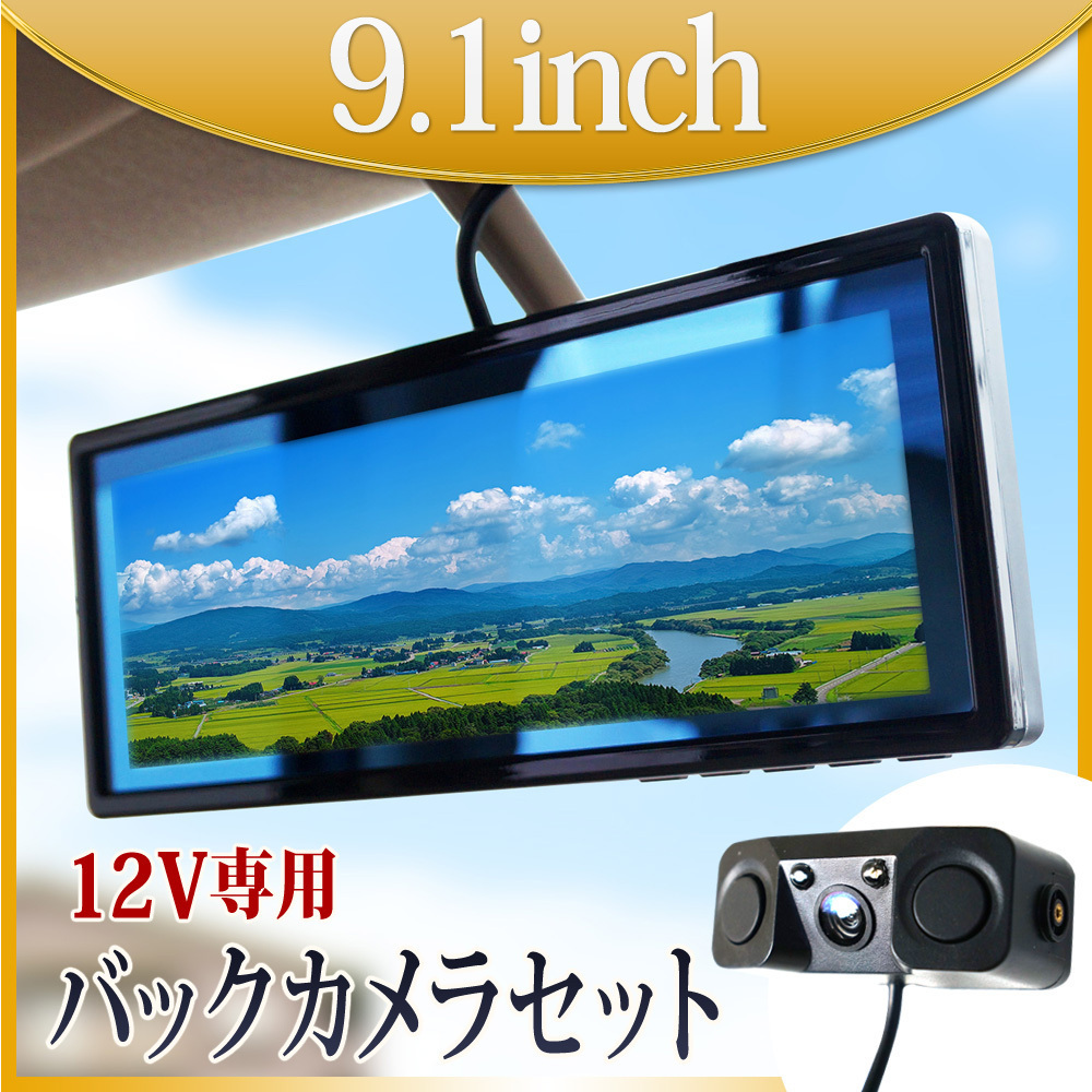 限定セール バックミラーモニター 9.1インチ バックカメラ モニター セット 12V専用 遮光 Wセンサー ブザー付 リアモニター 液晶モニター B391C893B(9インチ～)｜売買されたオークション情報、yahooの商品情 9インチ～