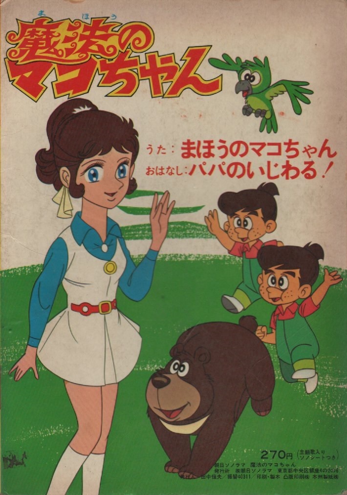 魔法のマコちゃん テレビマンガ うた と おはなし 朝日ソノラマ テレビ