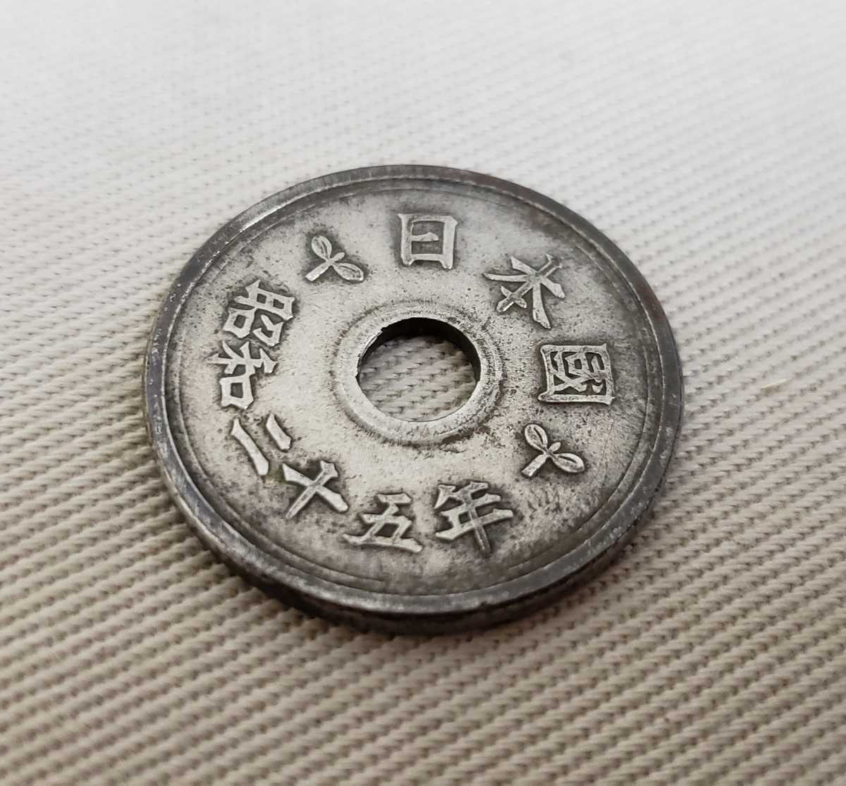 古銭 エラーコイン? 五円玉 昭和25年 試鋳貨見本貨幣?筆五 フデ五 ふで 