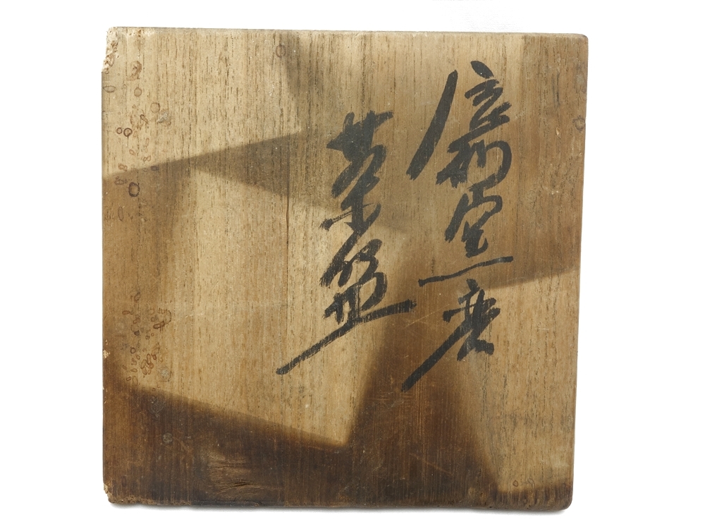 22 1504 森山博応 寿楽 茶碗 辰砂窯変 銘 庵 木箱 巾着つき 抹茶椀 茶道具 保管品 骨董品 陶磁一般 売買されたオークション情報 Yahooの商品情報をアーカイブ公開 オークファン Aucfan Com