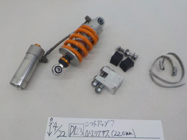 D123 シフトアップ N-1リアサス 220㎜ 4-4/22 こ(サスペンション