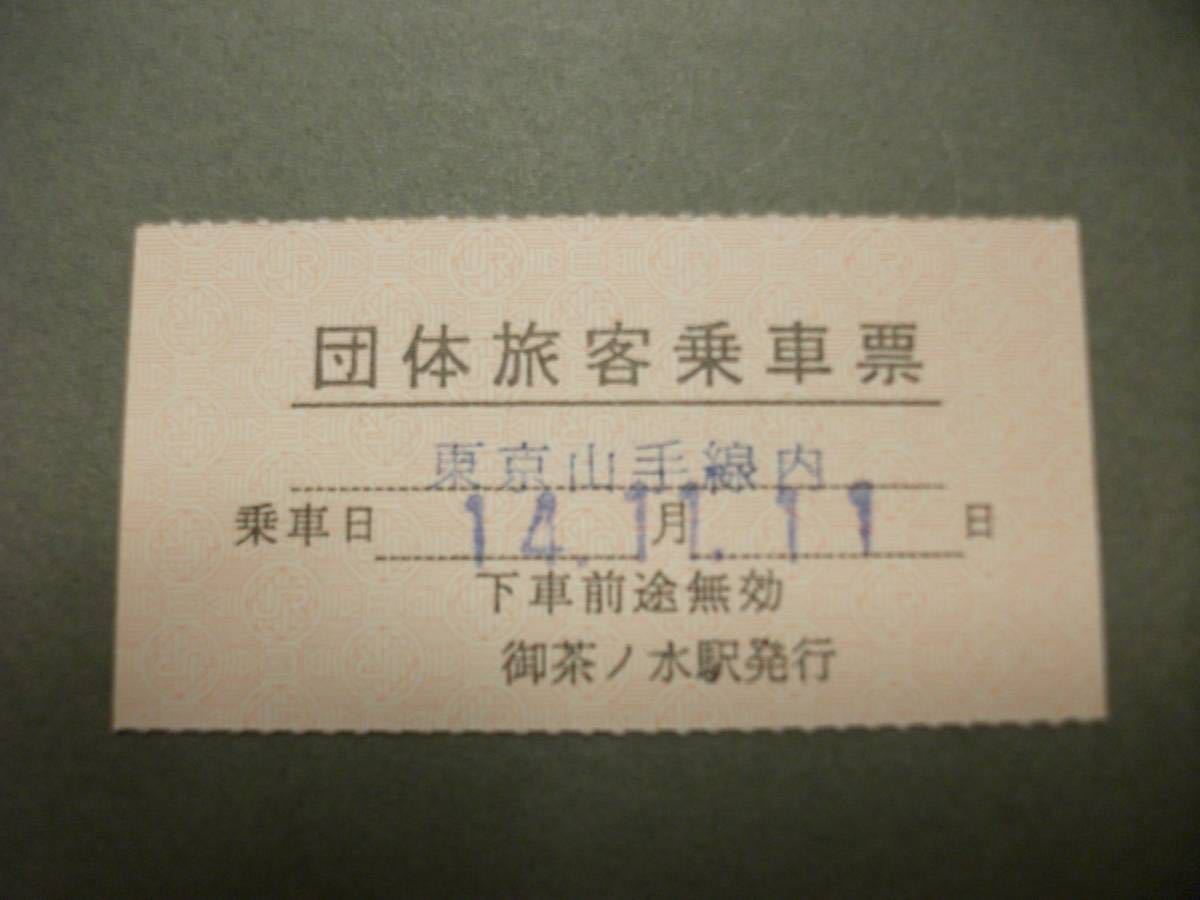 団体旅客乗車票 - JR東、団体乗車券(縦1.5cm＋23.5cm×横18cm)、団体 