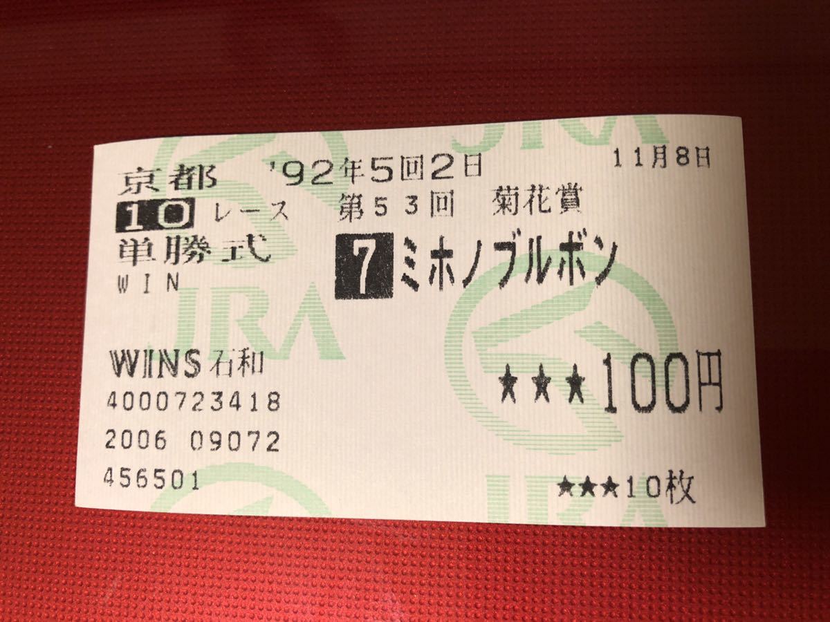 1992年 第53回 菊花賞 ミホノブルボン 単勝馬券 ミホノブルボン | 私的