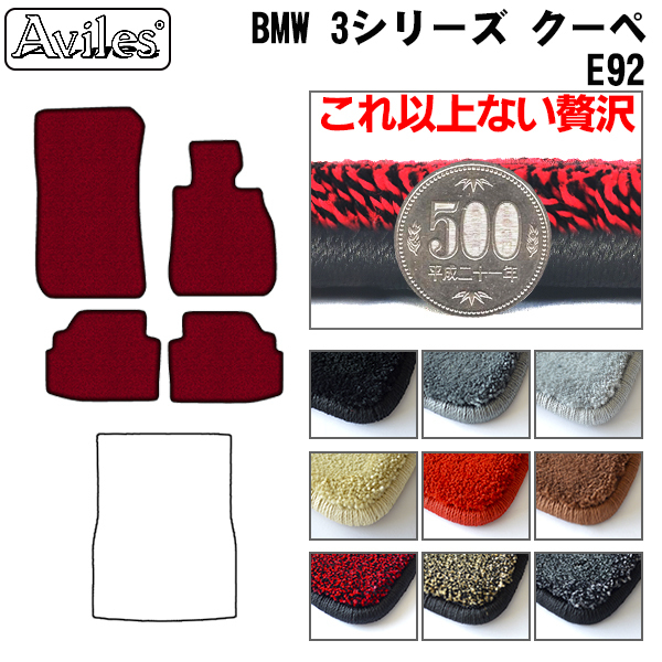 最高級 フロアマット BMW 3シリーズ E92 クーペ 右H H17.04-26.02【全国一律送料無料】【9色より選択】
