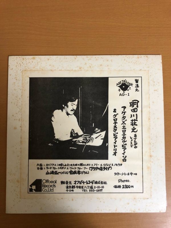 LP明田川荘之 アケタズ・エロチカル・ピアノ・ソロ & グロテスク