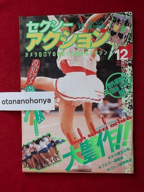 2026，送料無料 セ027 セクシーアクション 1987年12月号 ブルマー サン出版(アイドル、芸能人)｜売買されたオークション情報、yahooの商品情報をアーカイブ公開 - オークファン その他
