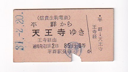 硬券乗車券　 防府から小郡ゆき 昭和37年　鉄道　切符　レトロ　貴重　国鉄　レア △信貴生駒電鉄△平群から天王寺ゆき国鉄連絡乗車券3等△A型硬券昭和37