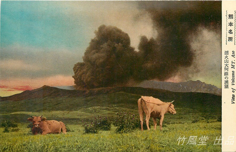 4230 絵葉書 熊本名所 活火山大阿蘇の展望 絵葉書 売買されたオークション情報 Yahooの商品情報をアーカイブ公開 オークファン Aucfan Com