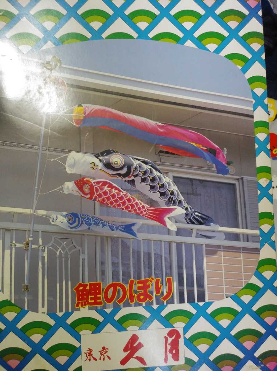 久月こいのぼり中古美品(こいのぼり)｜売買されたオークション情報  