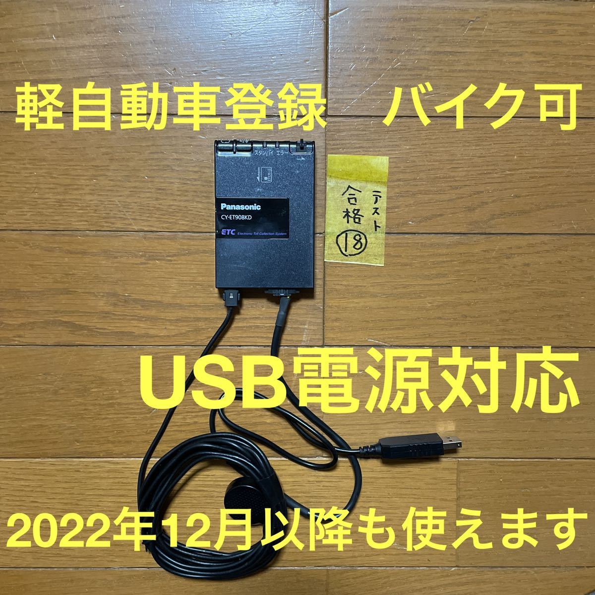 ⑮パナソニック ETC 車載器 2022年12月以降も使えます USB電源 バイク