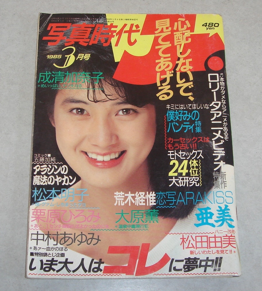 41○写真時代 Jr ジュニア 1985年3月号 成清加奈子 松本明子 中村