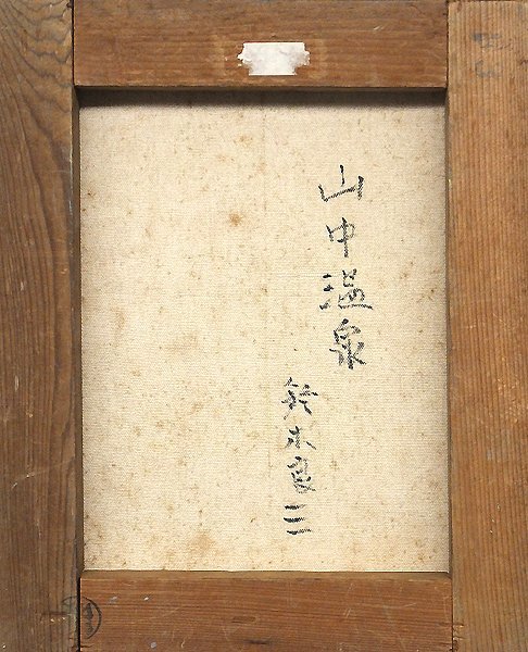 【GLC】鈴木良三 「山中温泉」 ◆遺族鑑定証付・油彩3号 日展審査員 一水会委員 茨城県出身 物故巨匠 鈴木良三の油絵｜開運！なんでも鑑定団｜テレビ東京 ☆油彩 鈴木 Pioneer 鈴木良三の絵画≪朝（桜島）≫を買取しました｜骨董品に関するコラム Afternoon