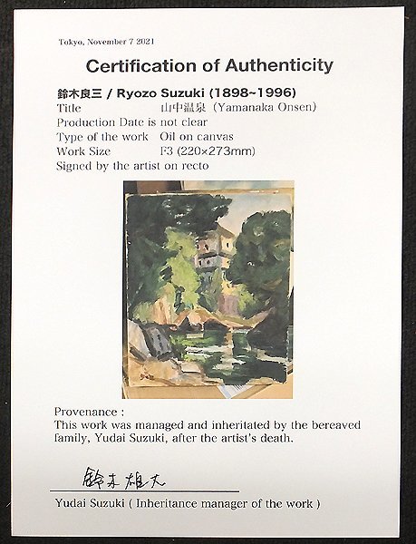 【GLC】鈴木良三 「山中温泉」 ◆遺族鑑定証付・油彩3号 日展審査員 一水会委員 茨城県出身 物故巨匠 鈴木良三の油絵｜開運！なんでも鑑定団｜テレビ東京 ☆油彩 鈴木 Pioneer 鈴木良三の絵画≪朝（桜島）≫を買取しました｜骨董品に関するコラム Afternoon