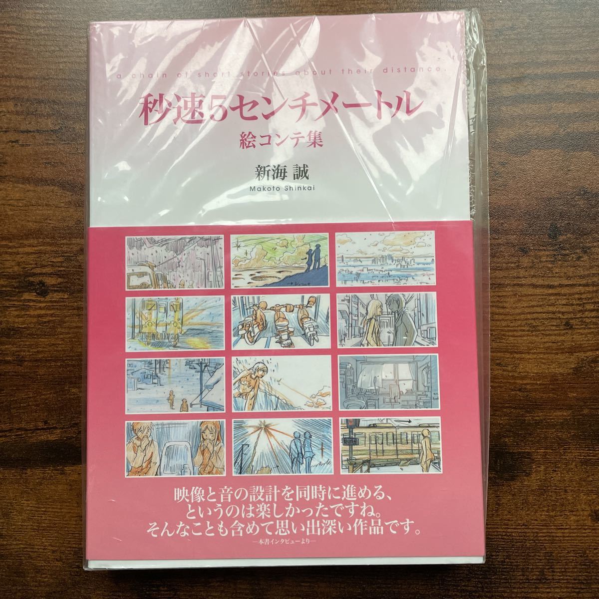 秒速5センチメートル 絵コンテ集 新海誠 未開封(原画、設定資料集 