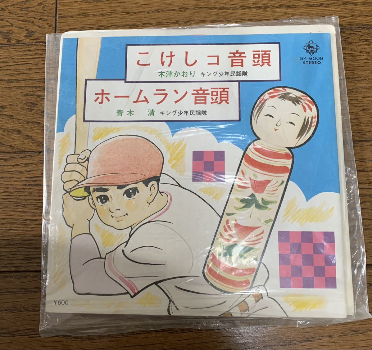こけしコ音頭 木津かおり ホームラン音頭 高木清 レコード Ep 見本品 ジャパニーズポップス 売買されたオークション情報 Yahooの商品情報をアーカイブ公開 オークファン Aucfan Com
