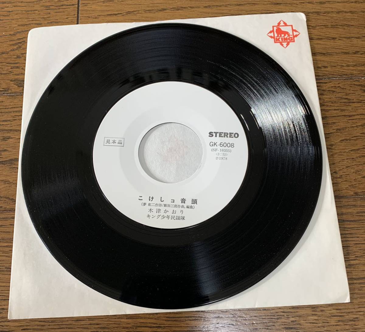 こけしコ音頭 木津かおり ホームラン音頭 高木清 レコード Ep 見本品 ジャパニーズポップス 売買されたオークション情報 Yahooの商品情報をアーカイブ公開 オークファン Aucfan Com