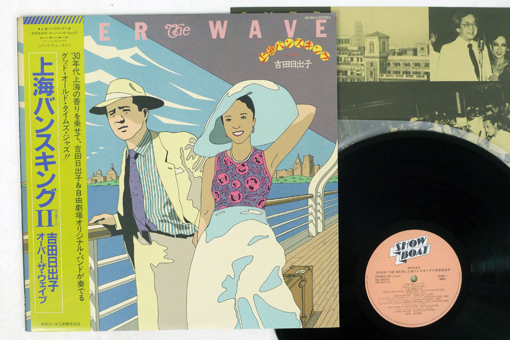 100 安い 上海バンスキング２ 吉田日出子 自由劇場オリジナル バンド Bigportal Ba