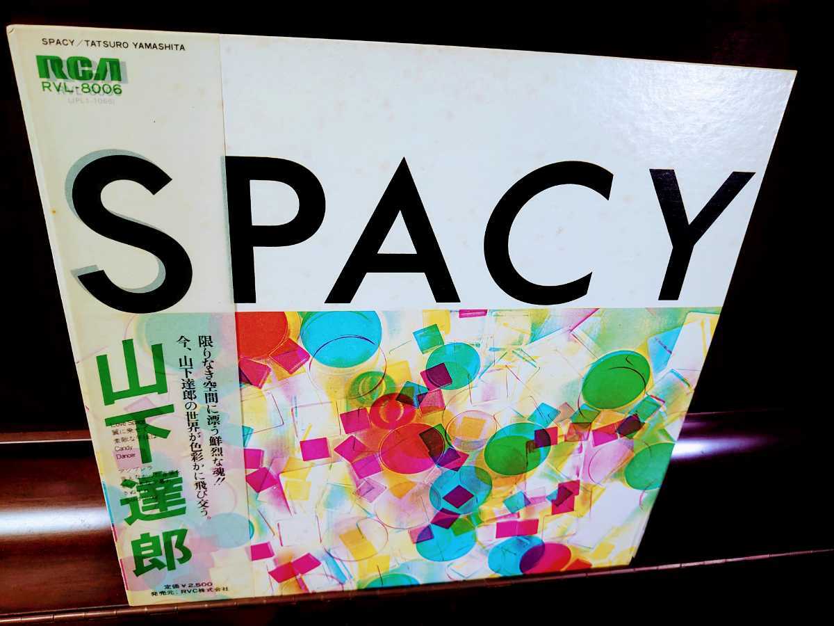 公式通販 山下達郎 SPACY | ⁄ 盤質良好!山下達郎 初回半透明帯! spacy