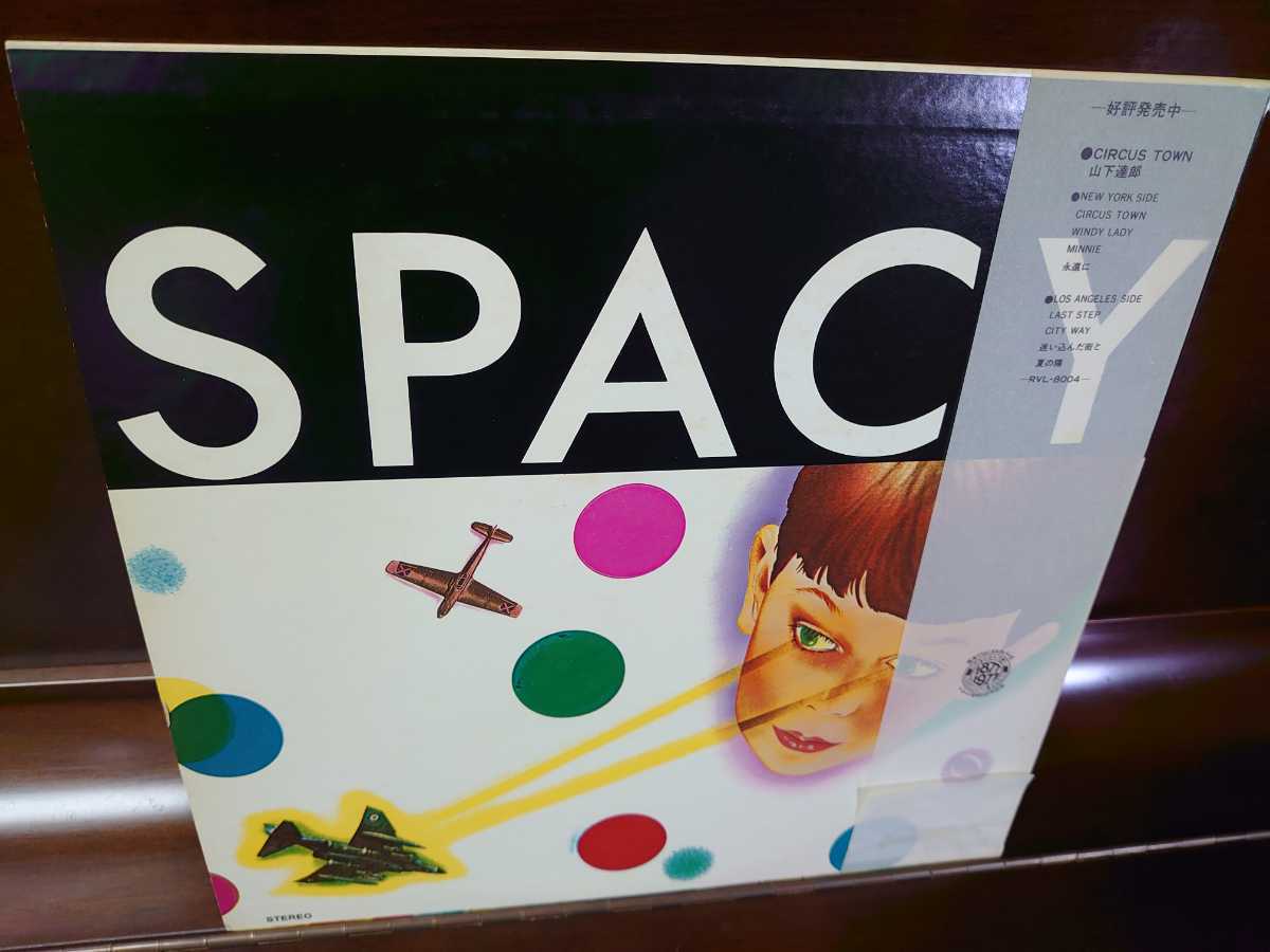 公式通販 山下達郎 SPACY | ⁄ 盤質良好!山下達郎 初回半透明帯! spacy