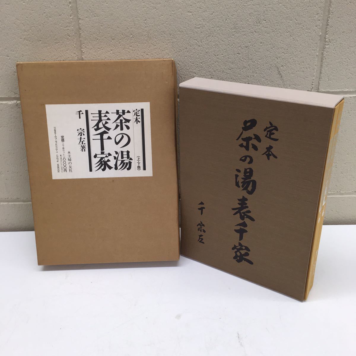  B MA 4 定本 茶の湯 表千家 上 下巻 千 宗左 主婦の友社 茶道(茶道)｜売買されたオークション情報、yahooの商品情報をアーカイブ公開 - オークファン 茶道