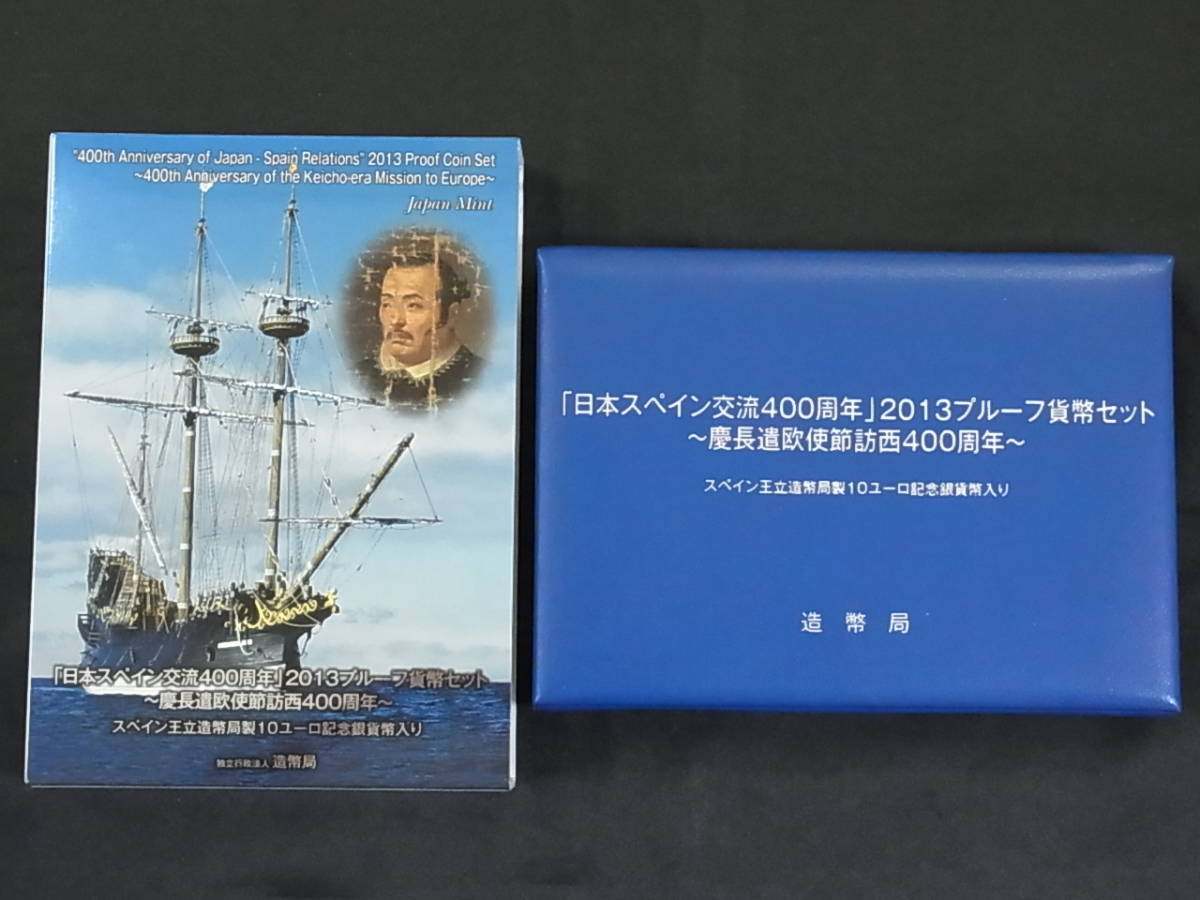 日本スペイン交流400周年 0 プルーフ貨幣セット（平成25 プルーフ貨幣 