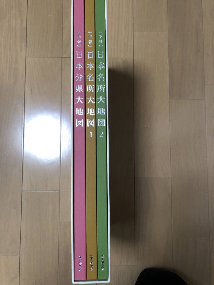 日本大地図 ユーキャン 中巻 上巻 下巻 U-CAN 日本分県大地図 3冊セット : | 日本名所大地図1&amp;2 2017年発行 ヤマダウェブコム 上・中・下巻セット オールカラー 通販
