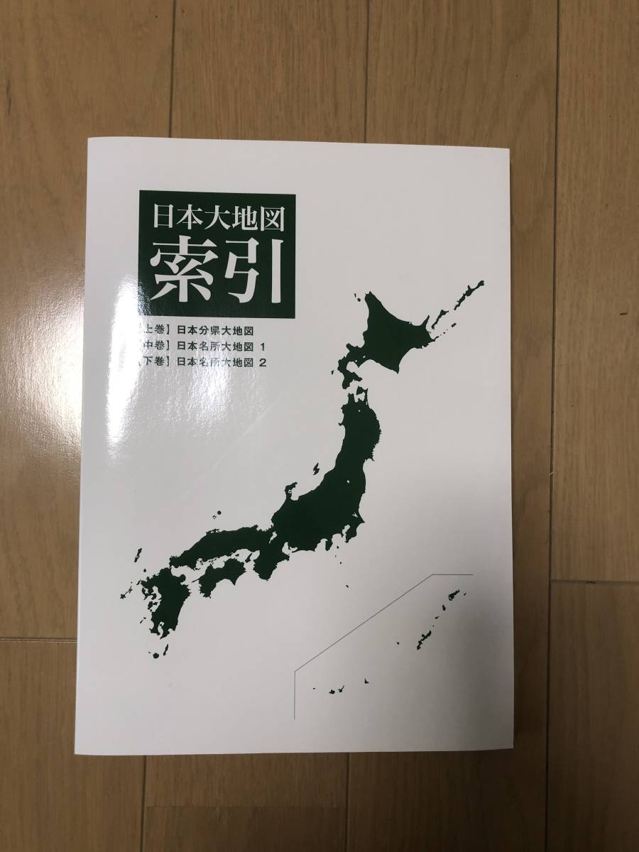 日本大地図 ユーキャン 中巻 上巻 下巻 U-CAN 日本分県大地図 3冊セット : | 日本名所大地図1&amp;2 2017年発行 ヤマダウェブコム 上・中・下巻セット オールカラー 通販