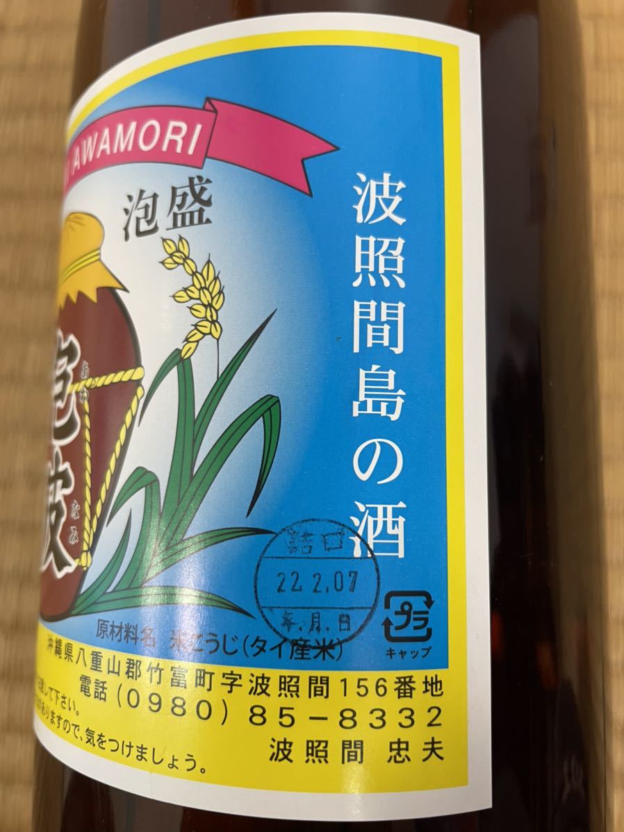 泡波 一升瓶 1800ml 詰口2022年2月 (泡波グラス付き) 波照間島で小さな