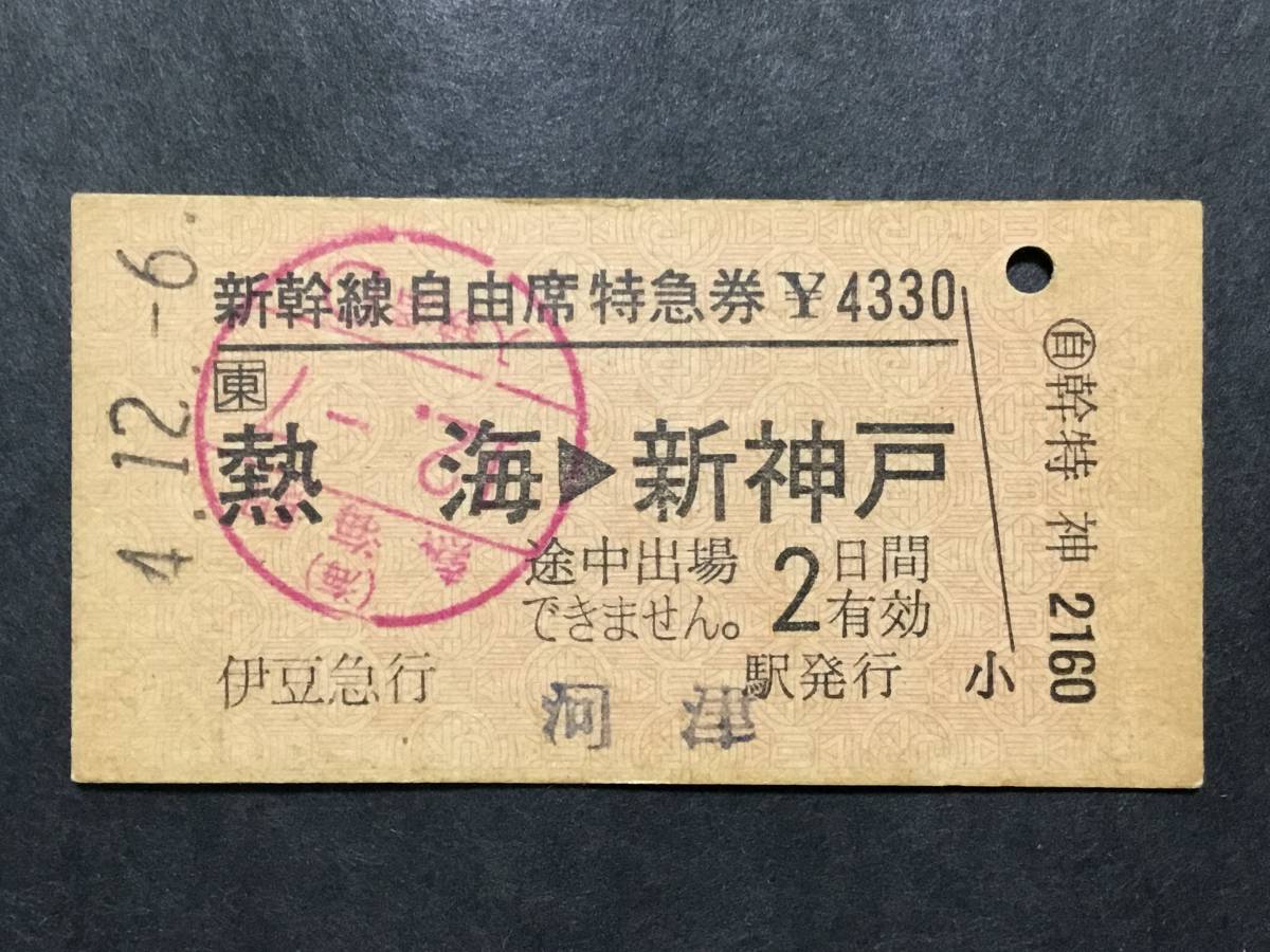 古い切符＊JR 新幹線自由席特急券 (東)熱海→新神戸 4330円 伊豆急行