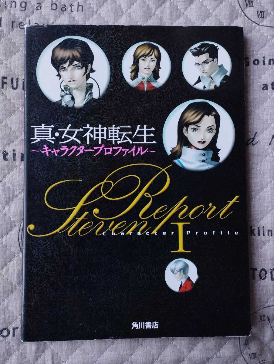 真 女神転生1 キャラクタープロファイル Steven Report 角川書店 01年 金子一馬 岡田耕始 森田淳 アトラス メガテン 送料210円 書籍 本 ロールプレイング 売買されたオークション情報 Yahooの商品情報をアーカイブ公開 オークファン Aucfan Com