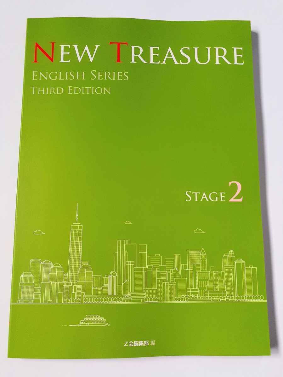 新作，SALE 値引可 3rd NEW TREASURE ENGLISH Stage 2 Third テキスト 教科書 workbook work サード 英語 Z会 ニュートレジャー 新課程 Stage2(中学校)｜売買されたオークション情報、yahooの商品情報をアーカイブ公開 - オ 中学校