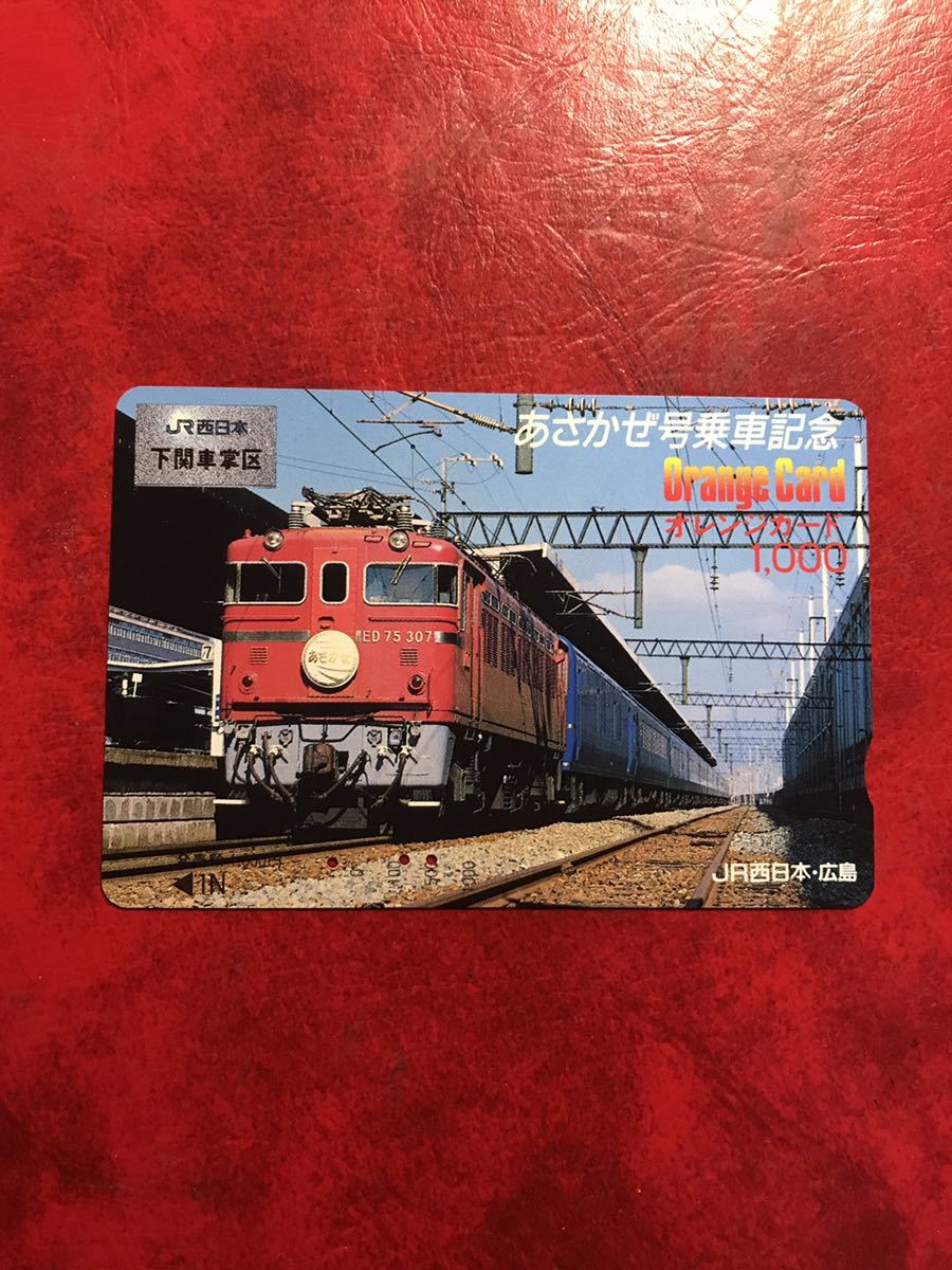 使用済み切符 国鉄 寝台特急あさかぜ1号