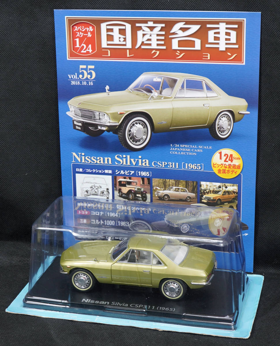 新作，爆買い 55 日産 シルビア CSP311 1965 国産名車コレクション1/24 アシェット 定期購読版(乗用車)｜売買されたオークション情報、yahooの商品情報をアーカイブ公開 - オークファン 乗用車