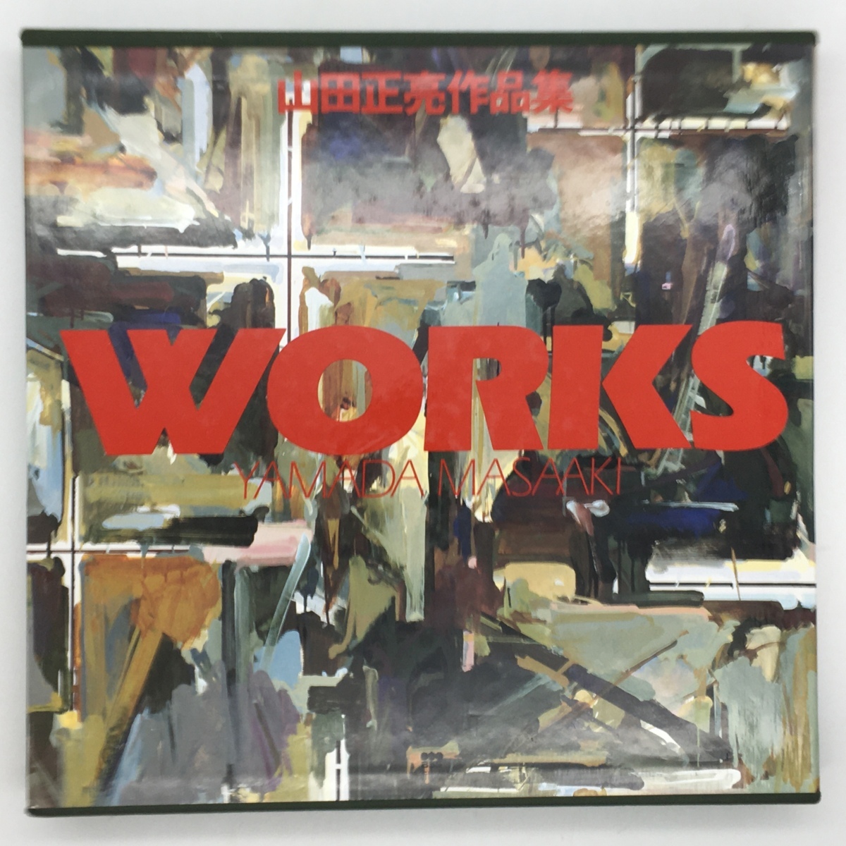 画集】Works : 山田正亮作品集 美術出版社 1990年 定価24272円 249p 