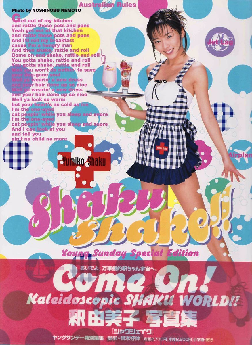 写真集◎釈由美子『Shaku Shake シャクシェイク』☆四ツ折ポスター付