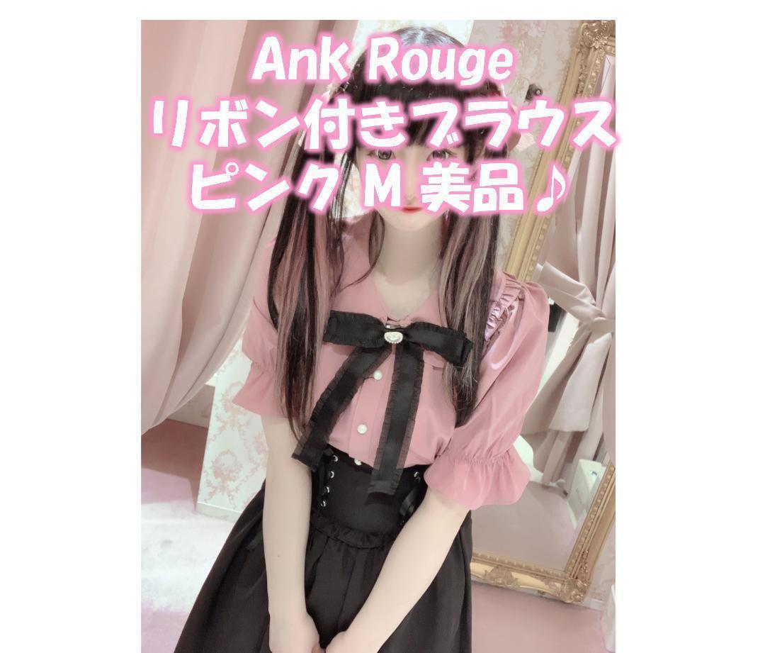 Ank Rouge - アンクルージュ 美品 Ailand 最終値下げ美品Ank アン 
