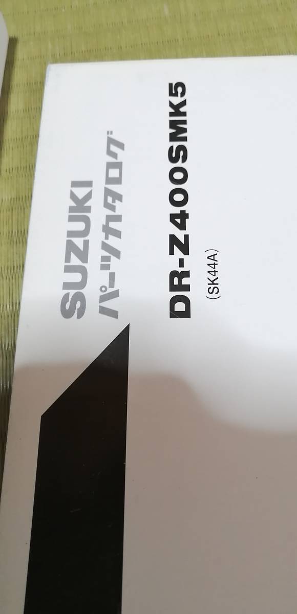 2026年最新DR-Z400SM (サービスマニュアル パーツリスト) お DR-Z400