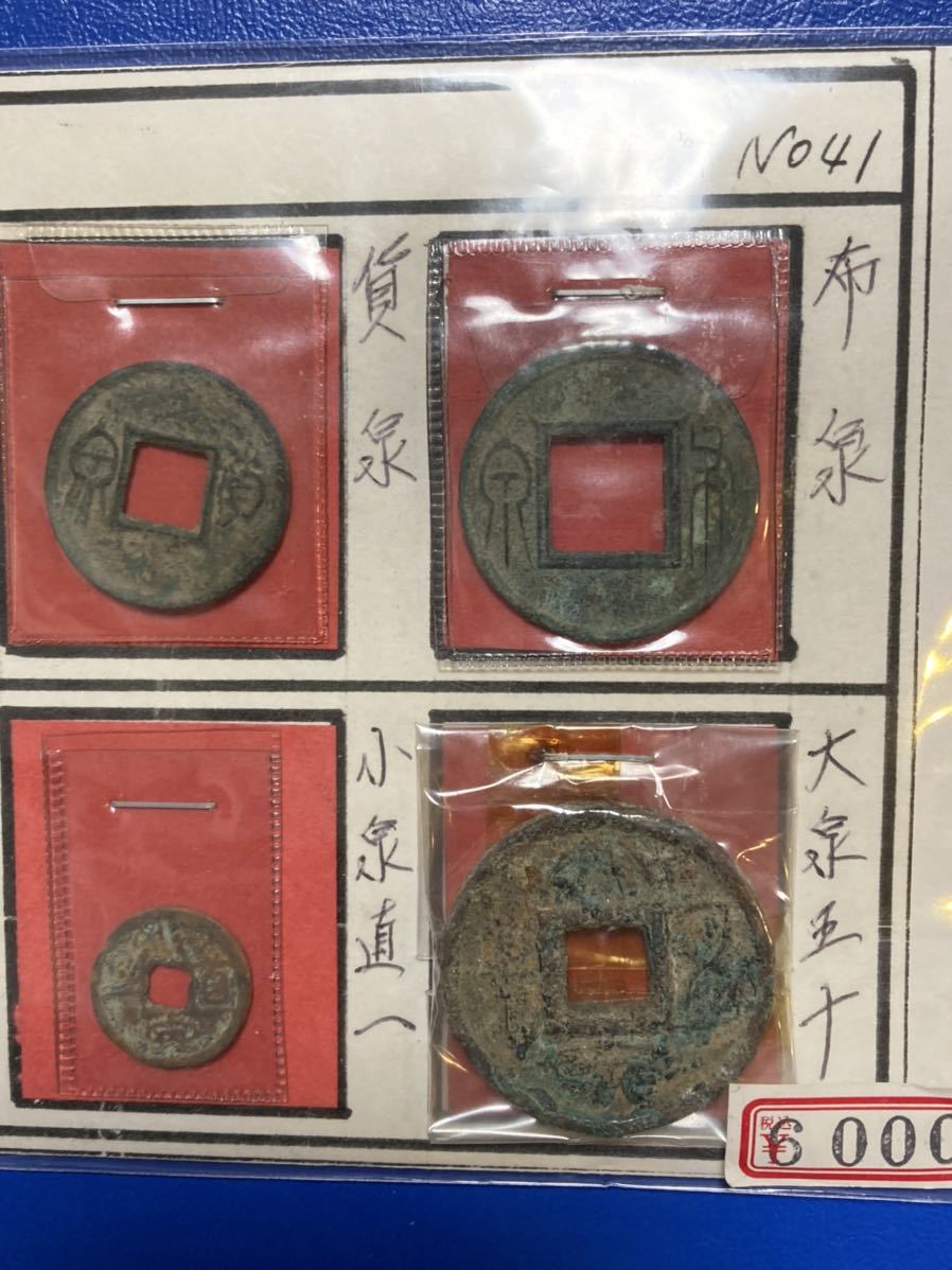 中国古銭 蟻鼻銭 半両 五銖 貨泉 布銭 大泉五十 小泉直一 穴銭 硬貨