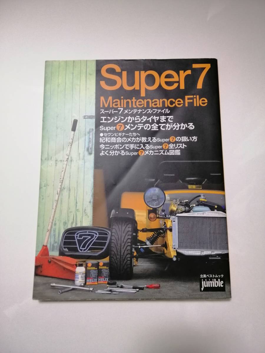 スーパー7 メンテナンス ファイル ケーターハム バーキン スーパー