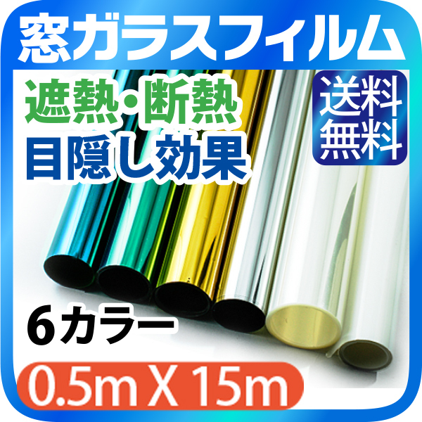 人気定番，最新作 窓ガラス フィルム 断熱 UV99％カット マジックミラーフィルム 目隠しシート 地震対策 紫外線カット 遮熱 0.5m&times;15m 6色選択(ブラインド)｜売買されたオークション情報、yahooの商品情報をア ブラインド