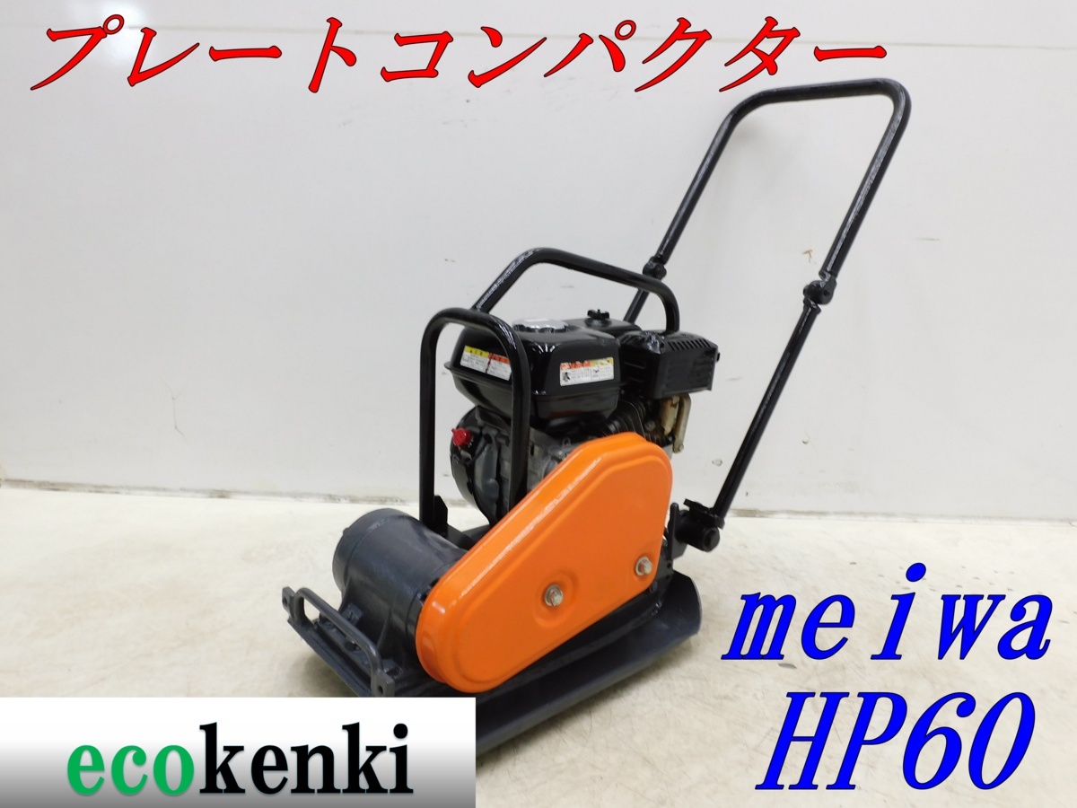 ☆1000円スタート売切り！☆メイワ HP60 プレートコンパクター 