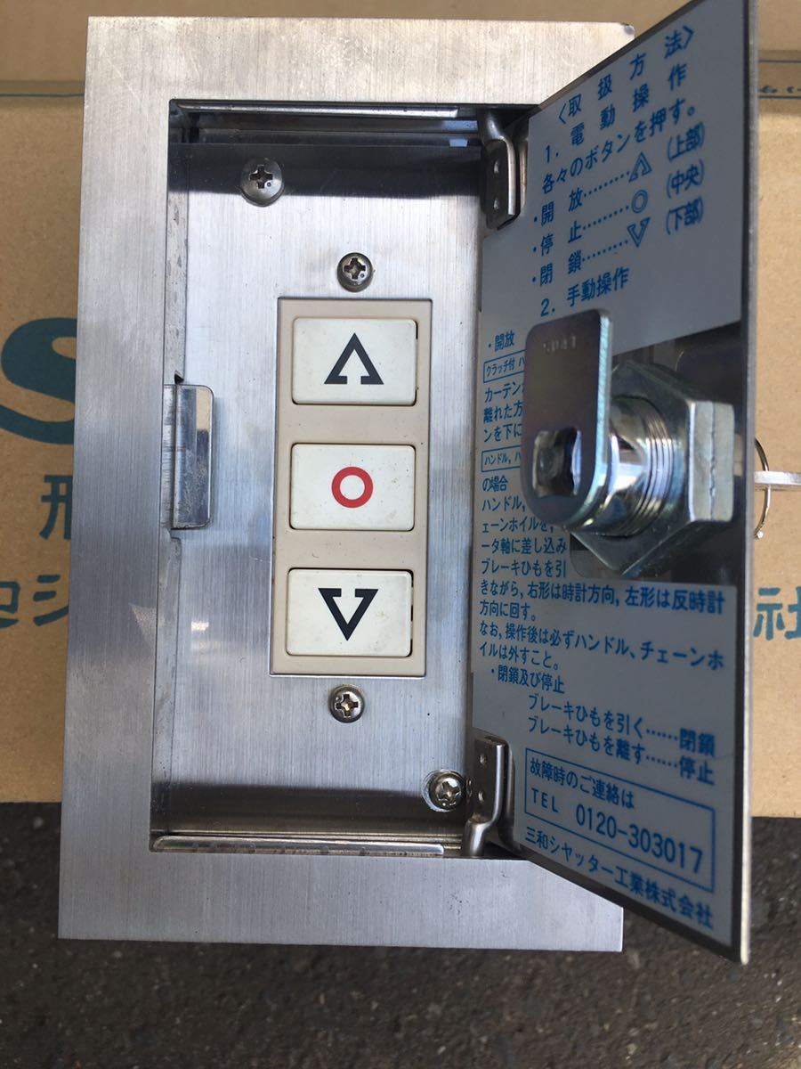 ☆送料無料☆中古☆三和シャッター 新品鍵付き 露出スイッチボックス 