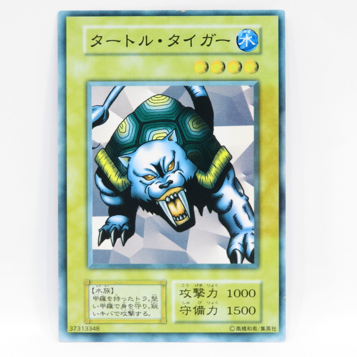 タートルタイガー 初期 ノーマル ARS10 遊戯王 劇場限定 鑑定書付き タートルタイガー 遊戯王 初期ノーマル 遊戯王カード 公式通販