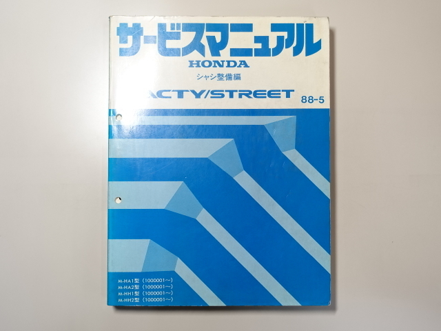 サービスマニュアル HONDA STREET HH3 Truck 取扱説明書 中古本 HONDA