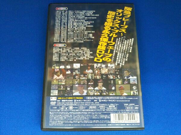 DVD 不滅の歴史 甦る!阪急ブレーブス~オリックス・ブルーウェーブ
